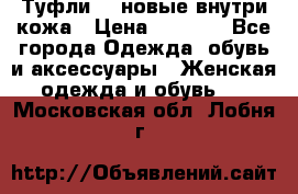 Туфли 39 новые внутри кожа › Цена ­ 1 000 - Все города Одежда, обувь и аксессуары » Женская одежда и обувь   . Московская обл.,Лобня г.